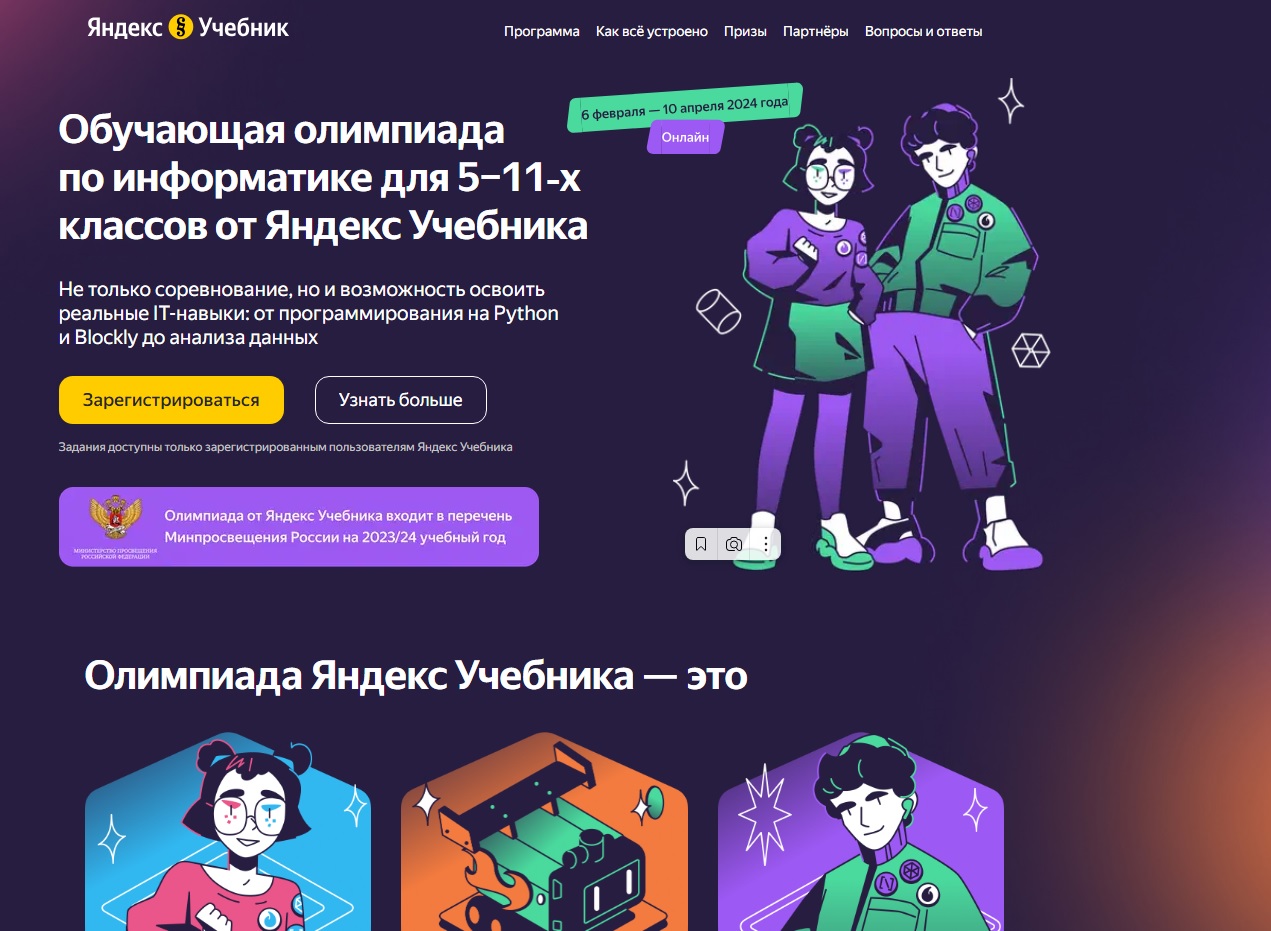 Олимпиада по информатике для 5-11 классов от образовательной платформы Яндекс Учебник.