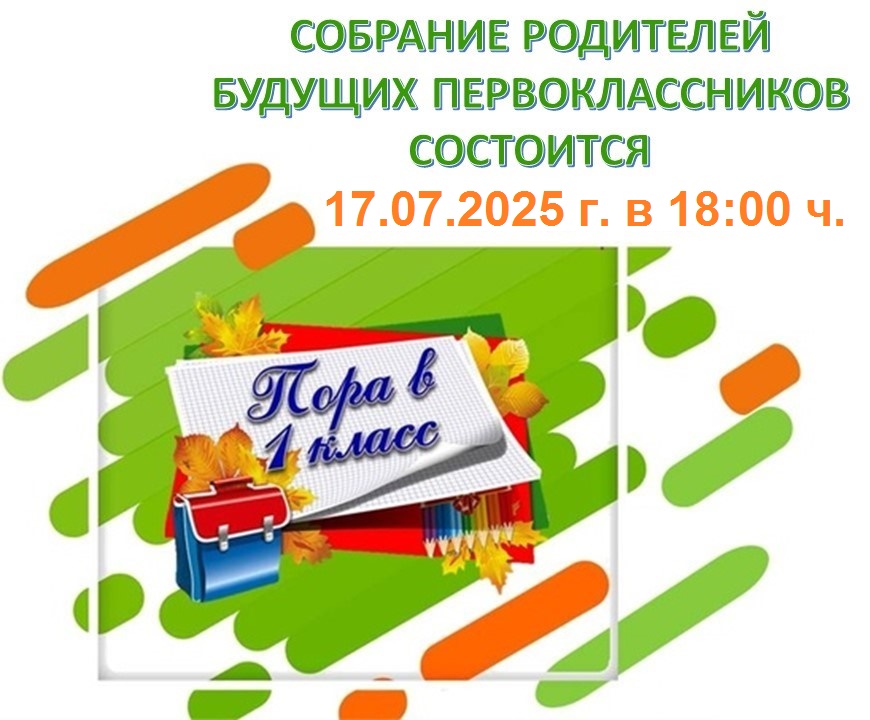 Собрание родителей будущих первоклассников.